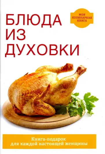 Дарья Нестерова - Блюда из духовки Дарья Нестерова - Блюда из духовки обложка книги