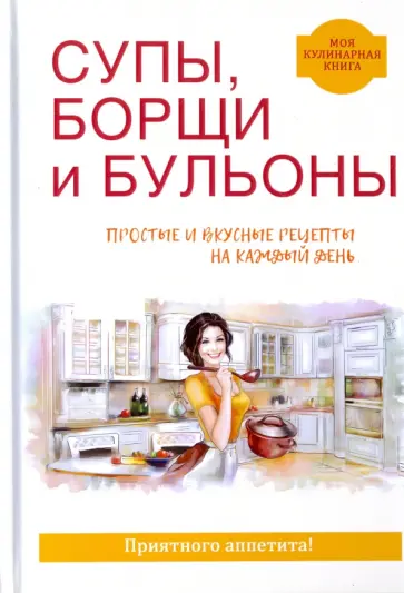 Вера Куликова - Супы, борщи и бульоны обложка книги