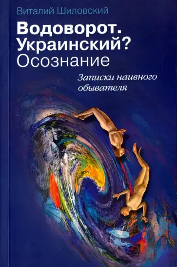 Виталий Шиловский - Водоворот. Украинский? Осознание. Записки наивного обывателя обложка книги