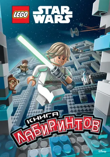 Звёздные Войны. Книга лабиринтов с наклейками Звёздные Войны. Книга лабиринтов с наклейками обложка книги