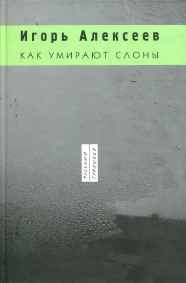Игорь Алексеев - Как умирают слоны обложка книги