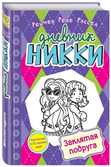 Рейчел Рассел - Заклятая подруга Рейчел Рассел - Заклятая подруга обложка книги