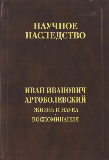 Иван Артоболевский - Жизнь и наука. Воспоминания Иван Артоболевский - Жизнь и наука. Воспоминания обложка книги