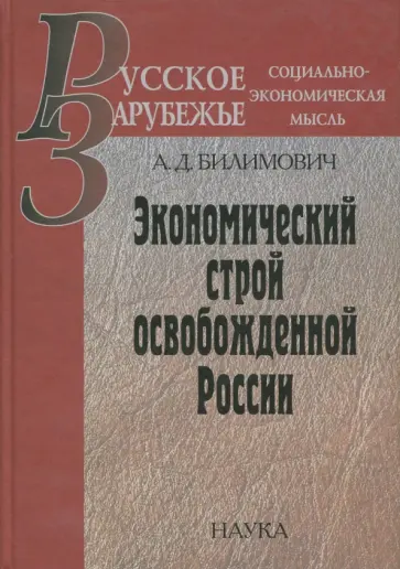 Алексендр Билимович - Экономический строй освобожденной России обложка книги