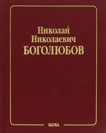 Боголюбов, Митропольский - Собрание научных трудов. В 12 томах. Том 3. Математика и нелинейная механика. Асимптотические методы обложка книги