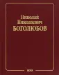 Классики науки