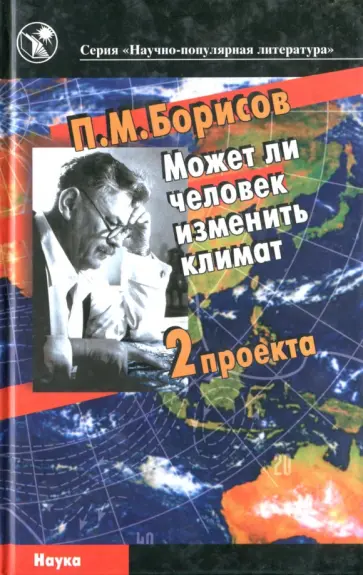 Петр Борисов - Может ли человек изменить климат. Два проекта обложка книги
