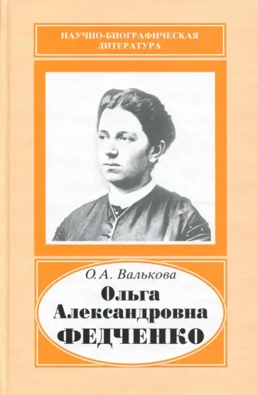 Ольга Валькова - Ольга Александровна Федченко. 1845-1921 обложка книги