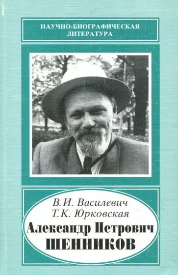 Василевич, Юрковская - Александр Петрович Шенников, 1888-1962 обложка книги