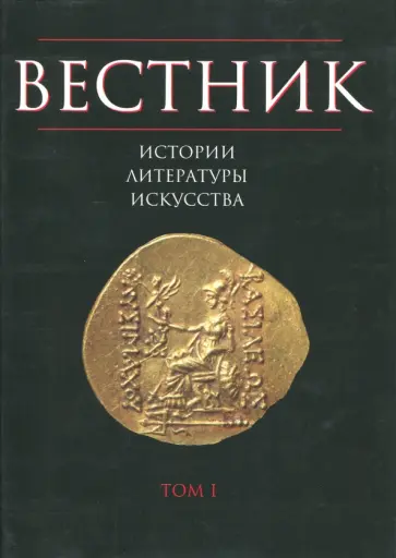 Вестник истории, литературы, искусства. Том 1 обложка книги