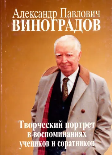 Александр Павлович Виноградов. Творческий портрет в воспоминаниях учеников и соратников. К 110-летию обложка книги