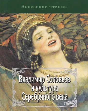 Владимир Соловьев и культура Серебряного века. К 150-летию Вл. Соловьева и 110-оетию А.Ф. Лосева Владимир Соловьев и культура Серебряного века. К 150-летию Вл. Соловьева и 110-оетию А.Ф. Лосева обложка книги