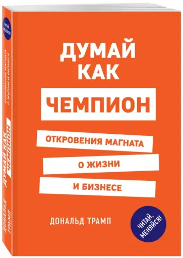 Трамп, Макивер - Думай как чемпион. Откровения магната о жизни и бизнесе обложка книги