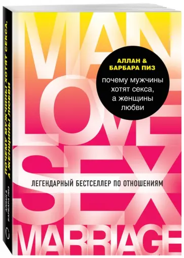 Пиз, Пиз - Почему мужчины хотят секса, а женщины любви Пиз, Пиз - Почему мужчины хотят секса, а женщины любви обложка книги