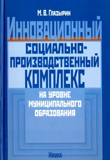 Михаил Глазырин - Инновационный социально-производственный комплекс на уровне муниципального образования обложка книги