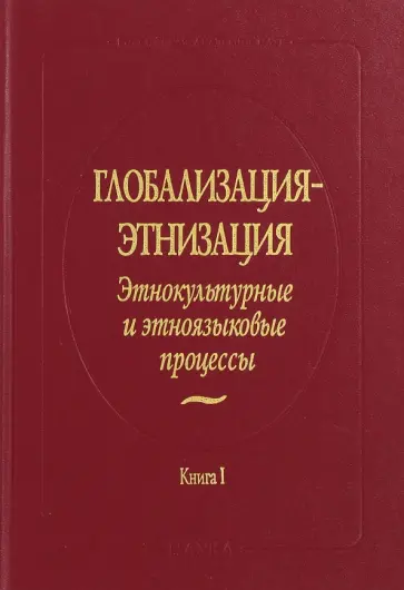 Глобализация - этнизация. Этнокультурные и этноязыковые процессы. В 2-х книгах. Книга 1 обложка книги