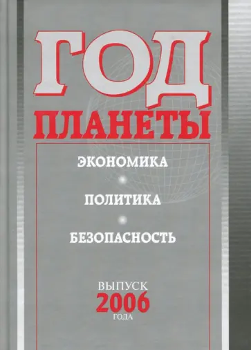 Войтоловский, Приписнов - Год планеты. Ежегодник. Выпуск 2006 года. Экономика, политика, безопасность Войтоловский, Приписнов - Год планеты. Ежегодник. Выпуск 2006 года. Экономика, политика, безопасность обложка книги