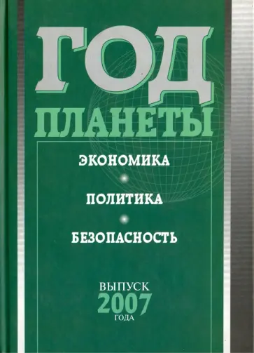 Дынкин, Томберг - Год планеты. Ежегодник. Выпуск 2007 года. Экономика, политика, безопасность обложка книги