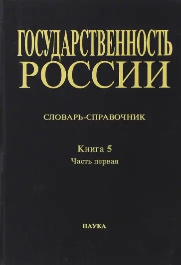 Государственность России. Словарь-справочник. Книга 5. Часть 1 обложка книги
