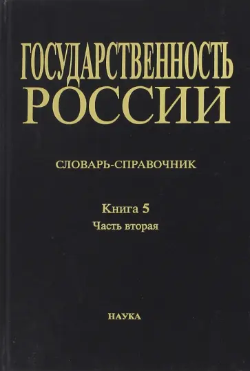 Государственность России. Словарь-справочник. Книга 5. Часть 2 обложка книги