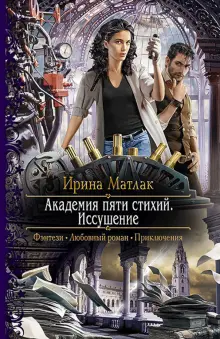 Книга: "Академия пяти стихий. Иссушение" - Ирина Матлак. Купить книгу ...