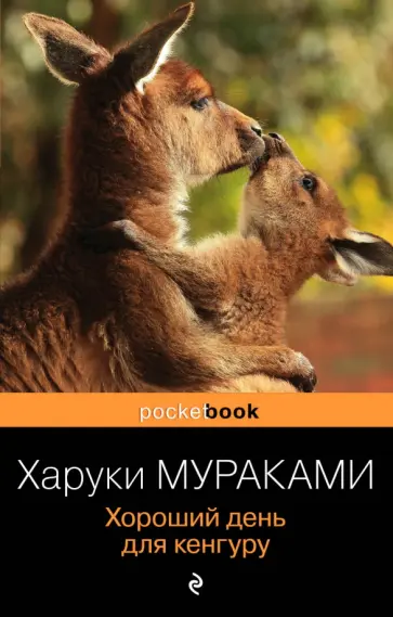 Харуки Мураками - Хороший день для кенгуру обложка книги