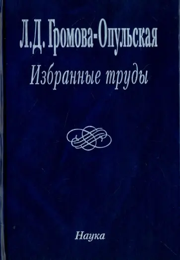 Лидия Громова-Опульская - Избранные труды обложка книги