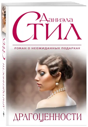 Даниэла Стил - Драгоценности обложка книги