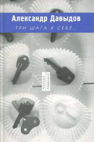 Александр Давыдов - Три шага к себе... Александр Давыдов - Три шага к себе... обложка книги