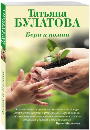 Татьяна Булатова - Бери и помни обложка книги