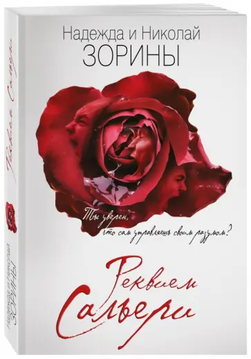 Зорина, Зорин - Реквием Сальери обложка книги