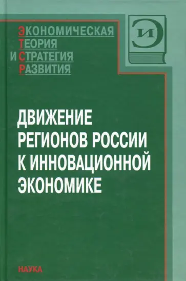 Гранберг, Валентей - Движение регионов России к инновационной экономике обложка книги