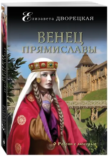 Елизавета Дворецкая - Венец Прямиславы Елизавета Дворецкая - Венец Прямиславы обложка книги