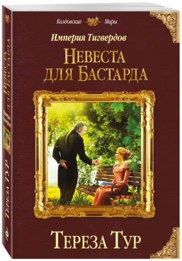Тереза Тур - Империя Тигвердов. Невеста для бастарда обложка книги