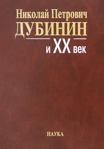 Николай Петрович Дубинин и ХХ век. Современники о жизни и деятельности. Письма, материалы Николай Петрович Дубинин и ХХ век. Современники о жизни и деятельности. Письма, материалы обложка книги