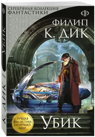 Филип Дик - Убик обложка книги