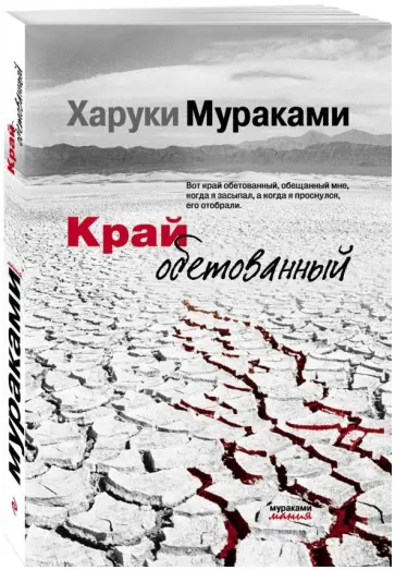 Харуки Мураками - Край обетованный обложка книги