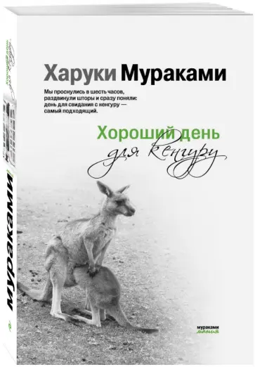 Харуки Мураками - Хороший день для кенгуру обложка книги