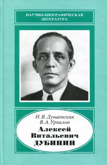 Дунаевская, Урвалов - Алексей Витальевич Дубинин, 1903-1953. У истоков телевизионной индустрии обложка книги