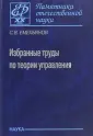 Емельянов Станислав Васильевич