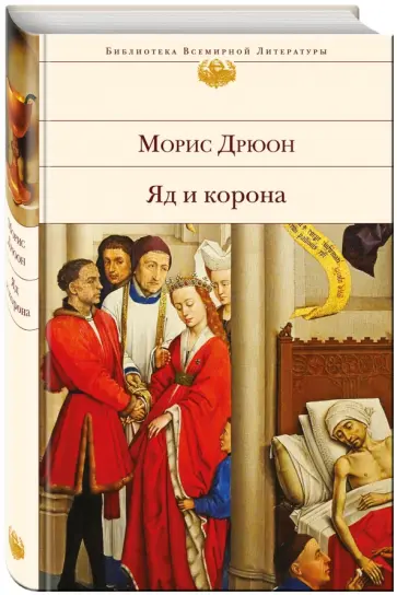 Морис Дрюон - Яд и корона Морис Дрюон - Яд и корона обложка книги