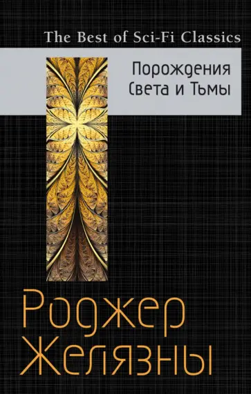 Роджер Желязны - Порождения Света и Тьмы Роджер Желязны - Порождения Света и Тьмы обложка книги