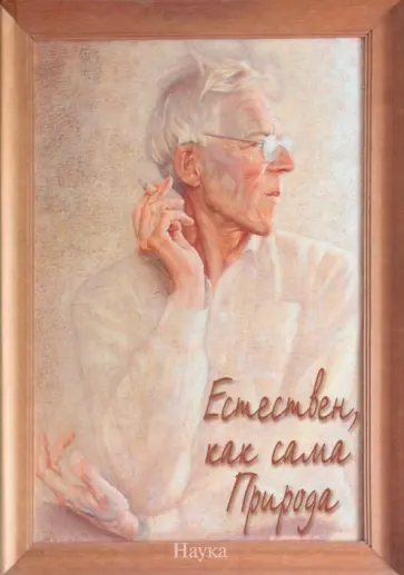 Естествен, как сама Природа. Об академике Михаиле Александровиче Леонтовиче обложка книги