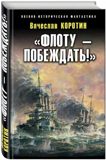 Вячеслав Коротин - "Флоту - побеждать!" обложка книги