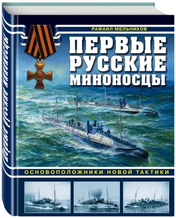 Рафаил Мельников - Первые русские миноносцы. Основоположники новой тактики Рафаил Мельников - Первые русские миноносцы. Основоположники новой тактики обложка книги