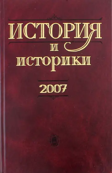 История и историки. 2007. Историографический вестник. 2009 г. обложка книги