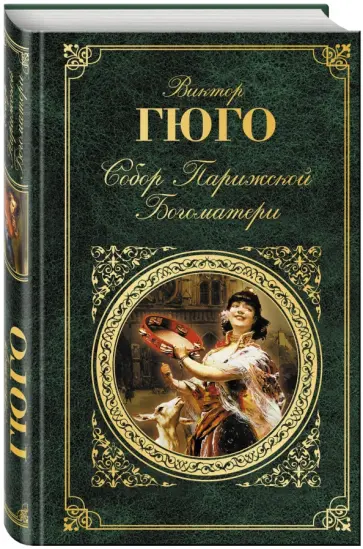 Виктор Гюго - Собор Парижской Богоматери обложка книги