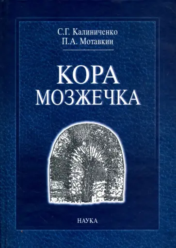 Калиниченко, Мотавкин - Кора мозжечка обложка книги
