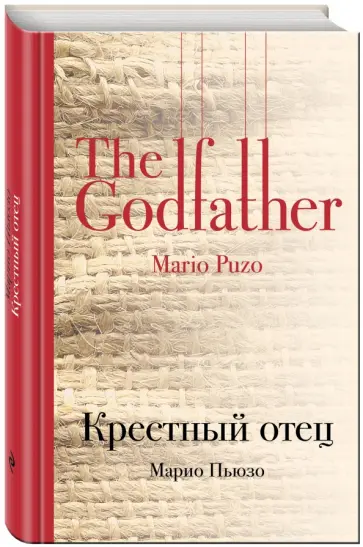 Марио Пьюзо - Крестный отец Марио Пьюзо - Крестный отец обложка книги