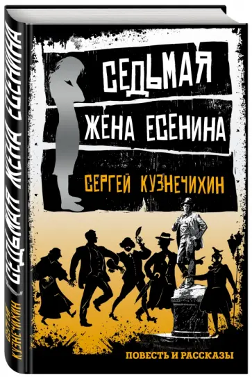 Сергей Кузнечихин - Седьмая жена Есенина Сергей Кузнечихин - Седьмая жена Есенина обложка книги